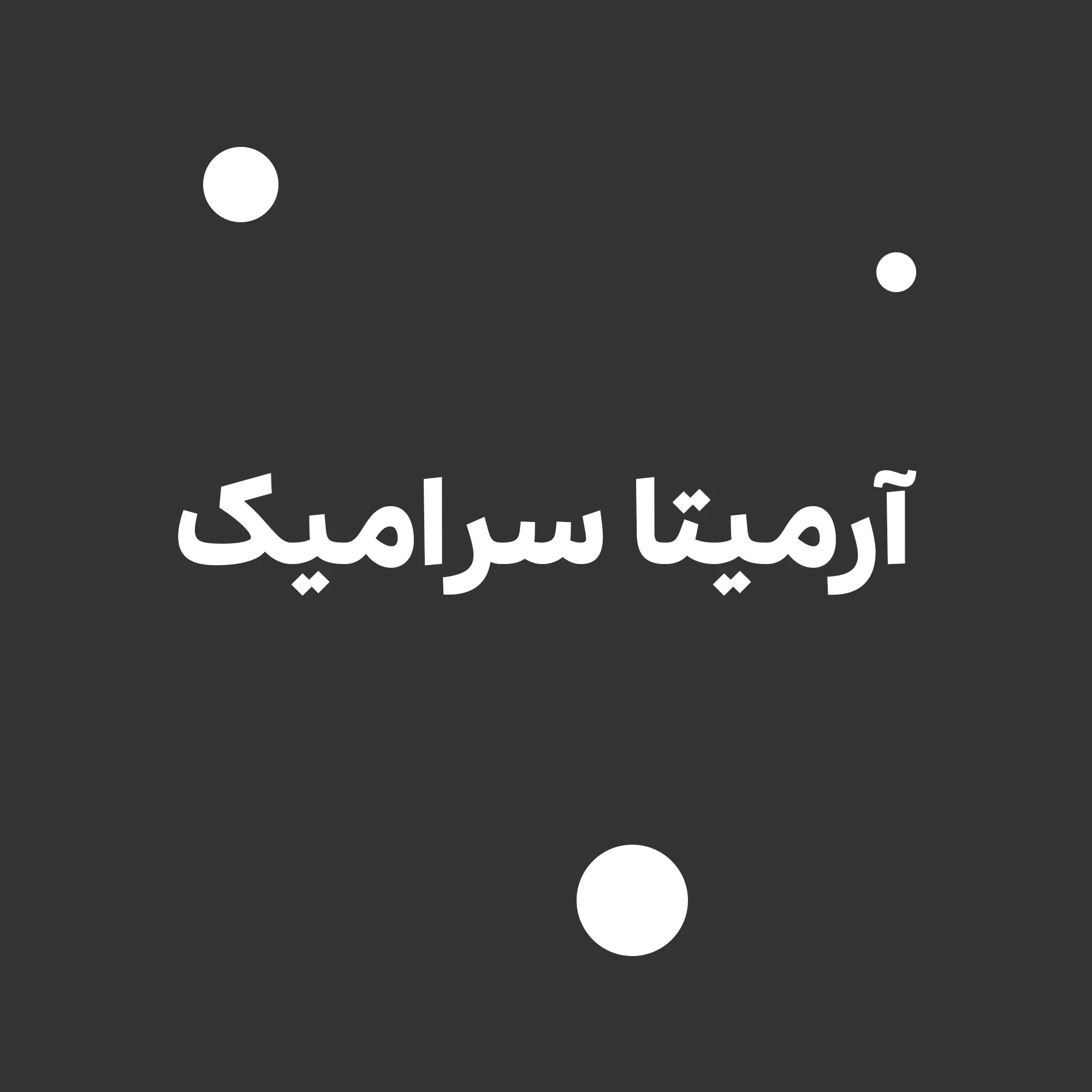 آرمیتا سرامیک