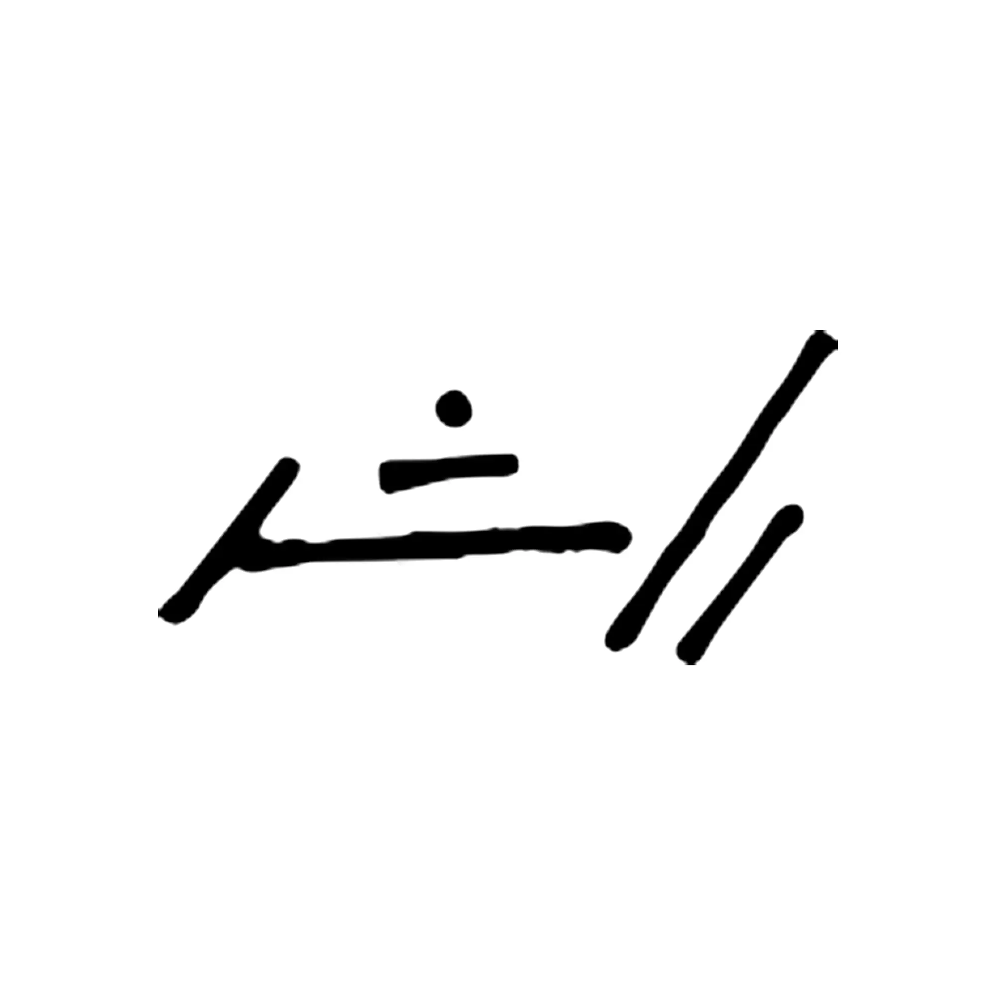 راشد